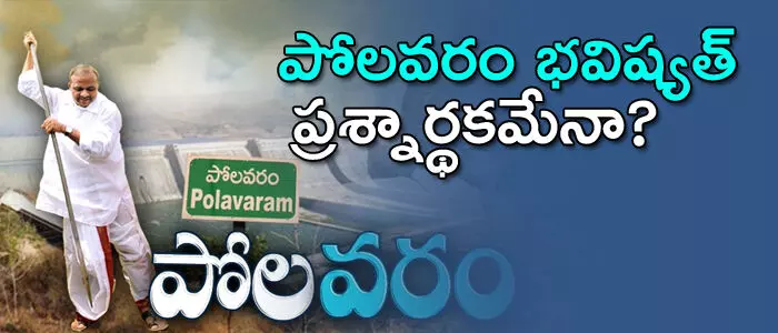 పోలవరం
