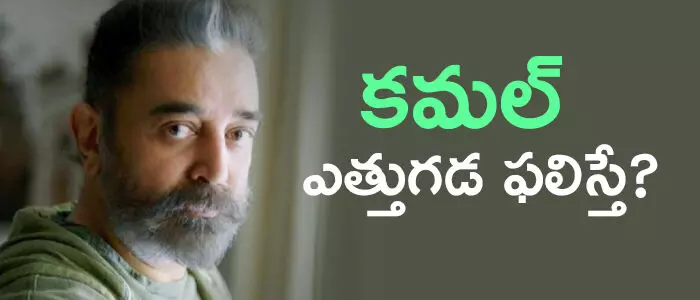 కమల్ హాసన్