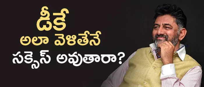 డీకే శివకుమార్ డీకే శివకుమార్