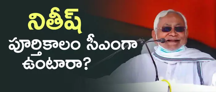 నితీష్ కుమార్