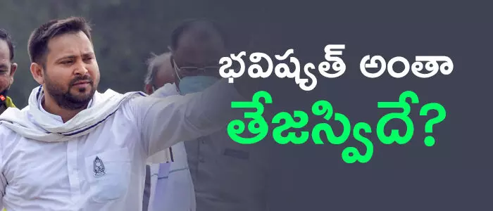 తేజస్వి యాదవ్