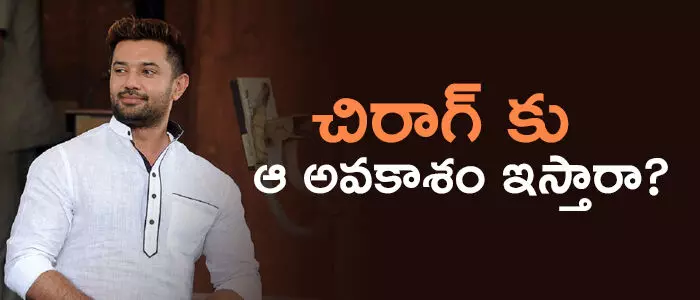 చిరాగ్ పాశ్వాన్