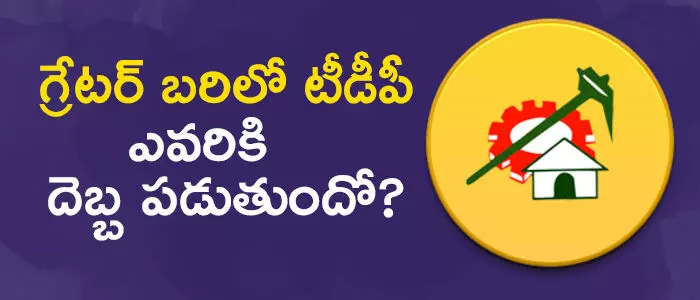 టీడీపీ టీడీపీ