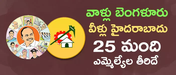 ఎమ్మెల్యేలు ఎమ్మెల్యేలు