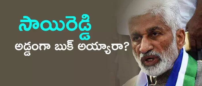 విజయసాయిరెడ్డి