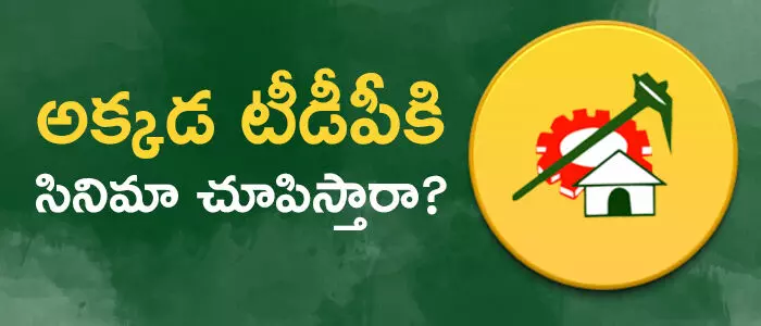 టీడీపీ టీడీపీ