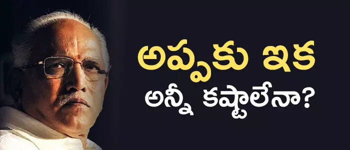 యడ్యూరప్ప