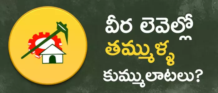 టీడీపీ టీడీపీ