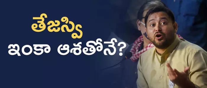 తేజస్వి యాదవ్