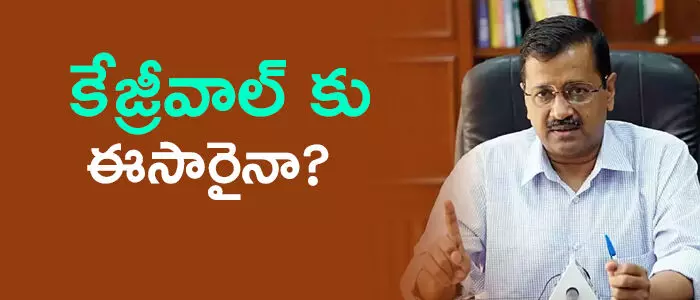 అరవింద్ కేజ్రీవాల్