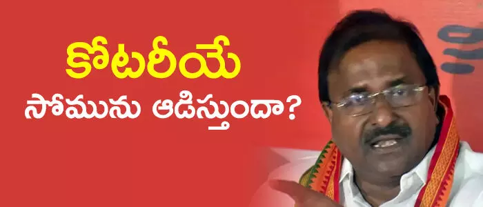 సోము వీర్రాజు సోము వీర్రాజు