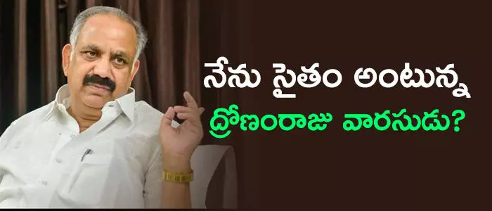 ద్రోణం రాజు ద్రోణం రాజు