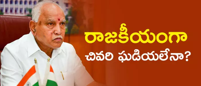 యడ్యూరప్ప