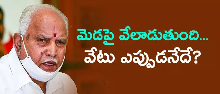 యడ్యూరప్ప