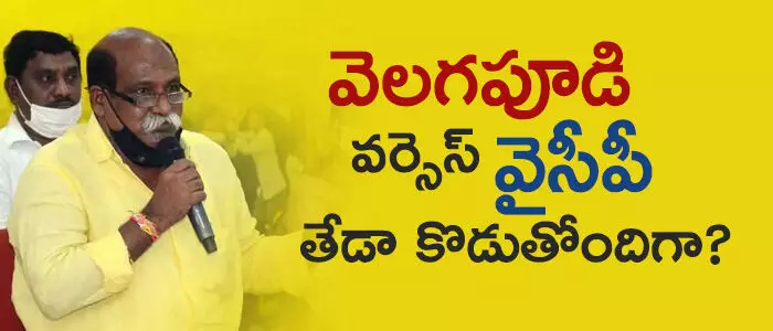 వెలగపూడి రామకృష్ణ వెలగపూడి రామకృష్ణ