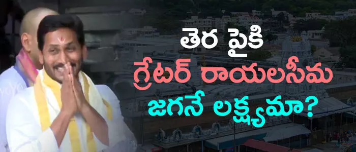 గ్రేటర్ రాయలసీమ గ్రేటర్ రాయలసీమ