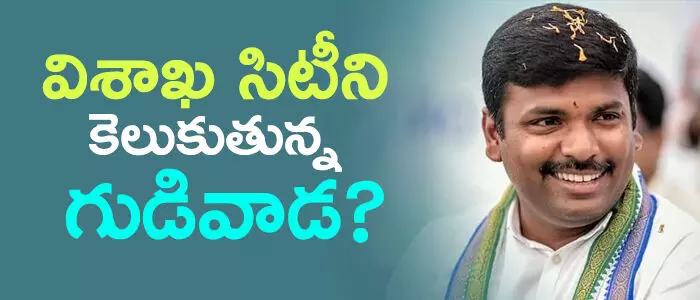 గుడివాడ అమరనాధ్