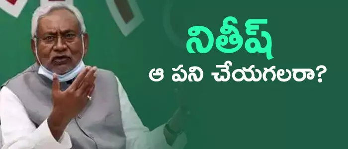 నితీష్ కుమార్ నితీష్ కుమార్