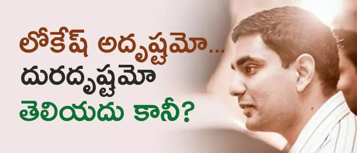 నారా లోకేష్ నారా లోకేష్