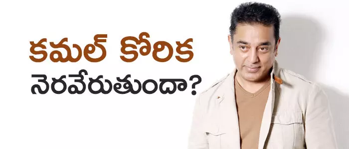 కమల్ హాసన్