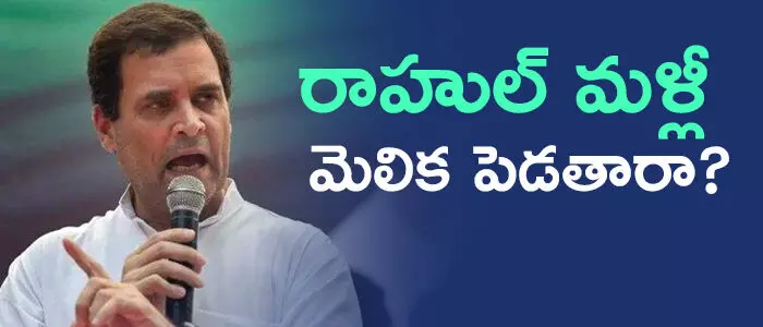 రాహుల్ గాంధీ రాహుల్ గాంధీ