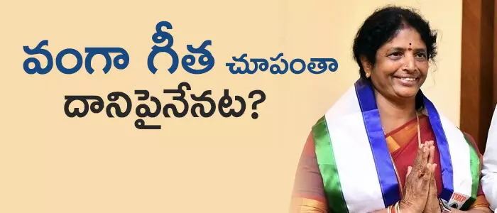 వంగా గీత