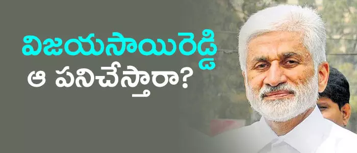 విజయసాయిరెడ్డి