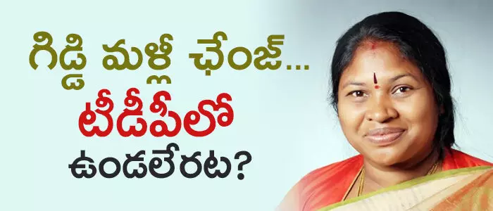 గిడ్డి ఈశ్వరి గిడ్డి ఈశ్వరి