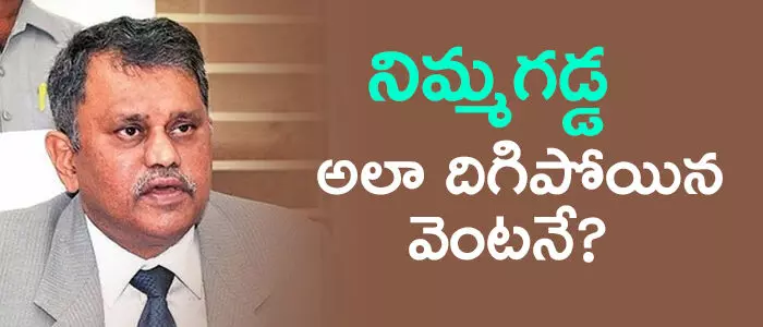 నిమ్మగడ్డ రమేష్ కుమార్