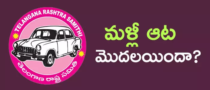 టీఆర్ఎస్