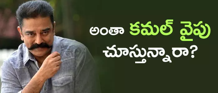 కమల్ హాసన్