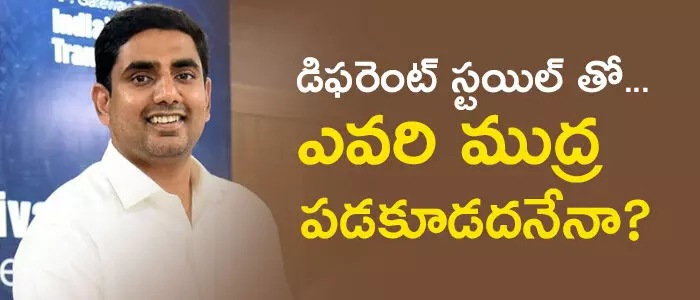 నారా లోకేష్