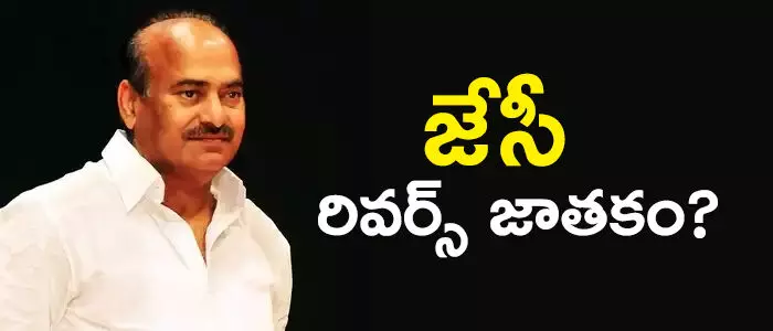 జేసీ దివాకరరెడ్డి జేసీ దివాకరరెడ్డి