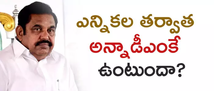 అన్నాడీఎంకే