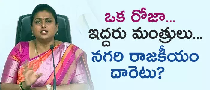 ఆర్కే రోజా