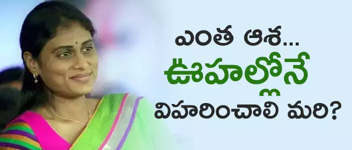 వై.ఎస్. షర్మిల,