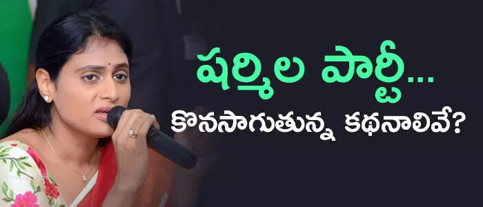 వైఎస్ షర్మిల వైఎస్ షర్మిల