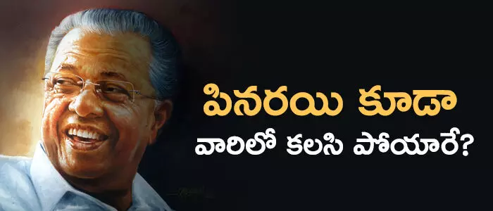 పినరయి విజయన్ పినరయి విజయన్