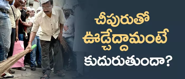 కేజ్రీవాల్