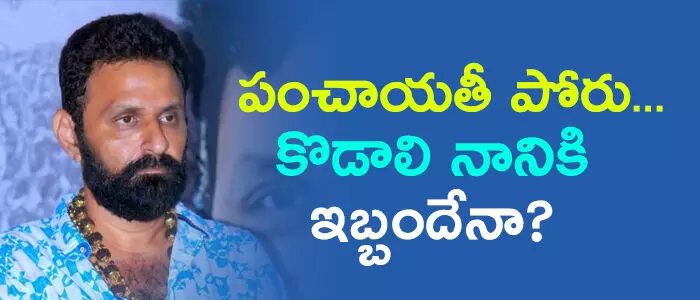 కొడాలి నాని