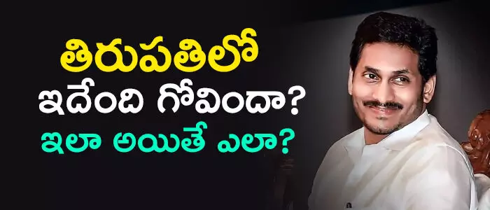 తిరుప‌తి