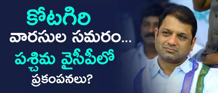 కోట‌గిరి శ్రీథ‌ర్