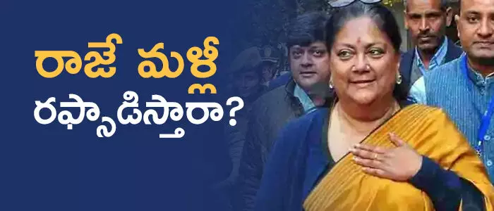 వసుంధర రాజే వసుంధర రాజే