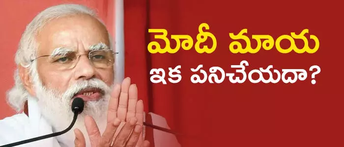 మోదీ మోదీ
