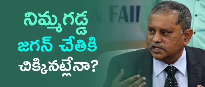 నిమ్మగడ్డ రమేష్ కుమార్ నిమ్మగడ్డ రమేష్ కుమార్