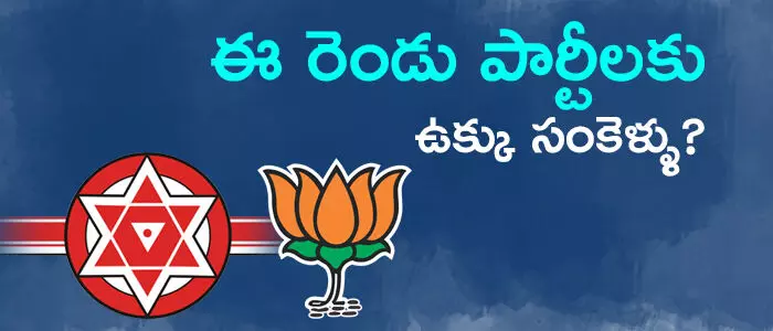 బీజేపీ, జనసేన