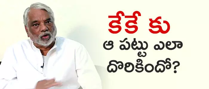 కే. కేశవరావు కే. కేశవరావు