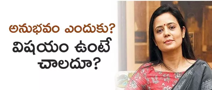 మహువా మొయిత్రా