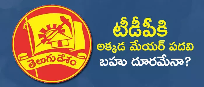 టీడీపీ టీడీపీ