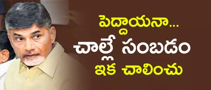 చంద్రబాబు చంద్రబాబు